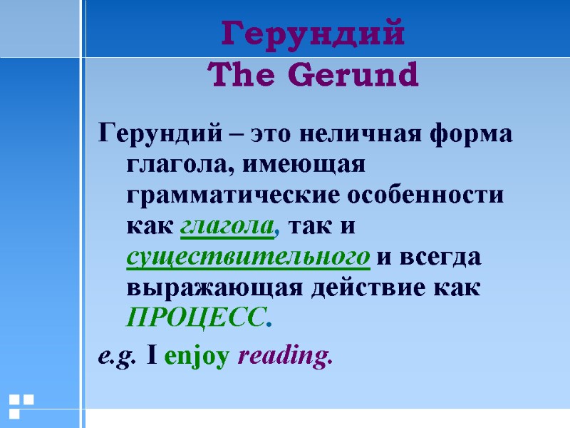 Герундий The Gerund Герундий – это неличная форма глагола, имеющая грамматические особенности как глагола,